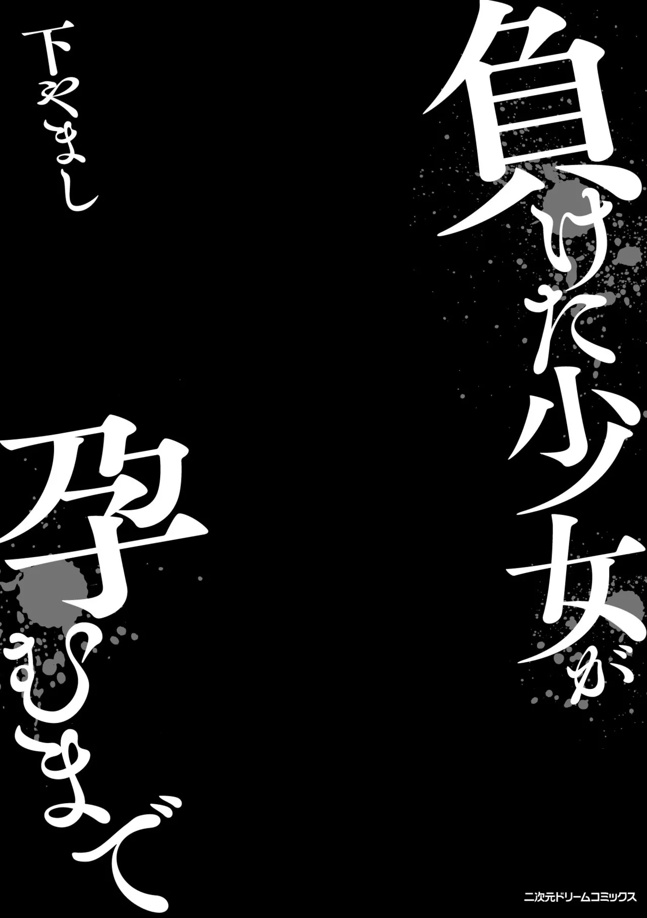 負けた少女が孕むまで page 3 full