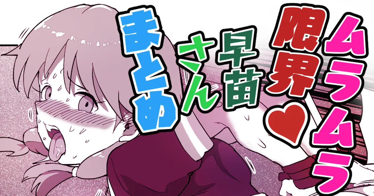 早苗さんがめちゃくちゃにされちゃう漫画 page 1 full