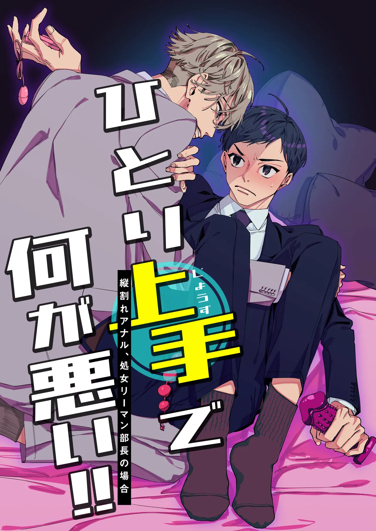 ひとり上手で何が悪い!!～縦割れアナル、処女リーマン部長の場合 page 1 full