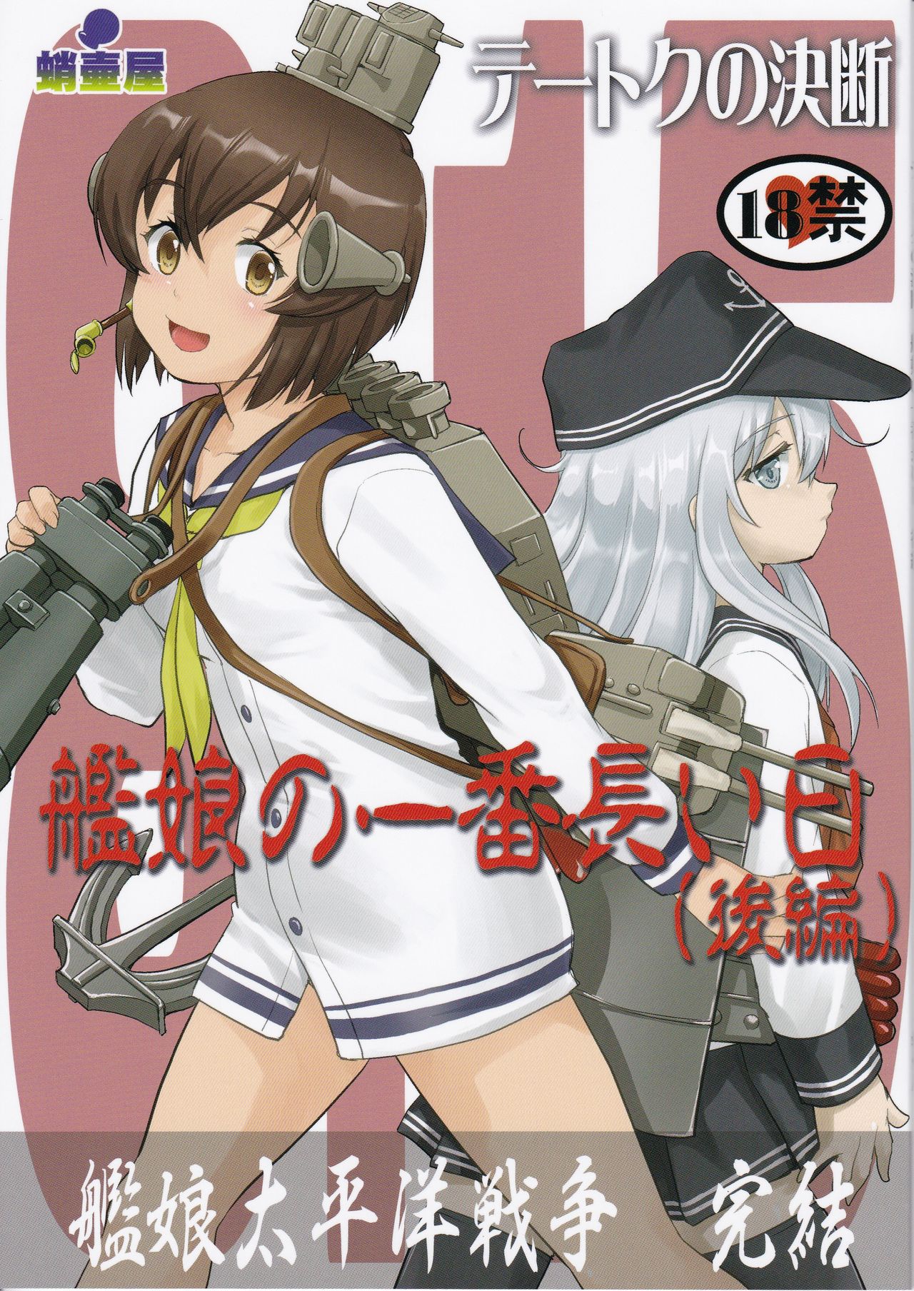 Teitoku no Ketsudan Kanmusu no Ichiban Nagai Hi  | 提督的决断 舰娘最长 的一天 page 1 full