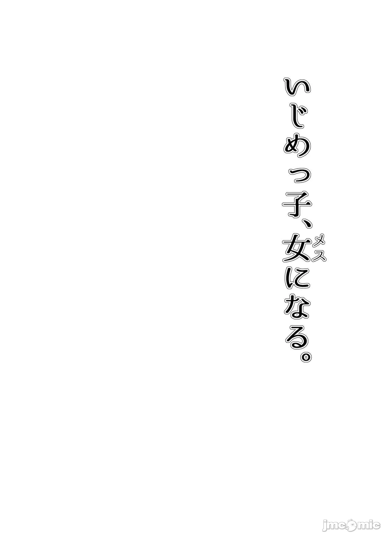 いじめっ子、女になる。 page 1 full