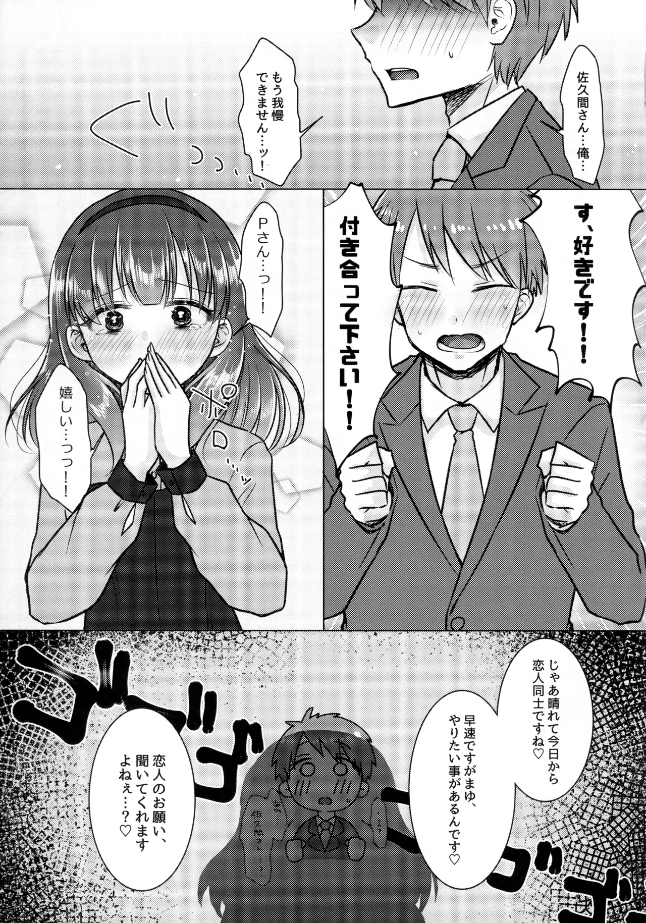 許してくださいっ!!佐久間さんっ!! page 4 full