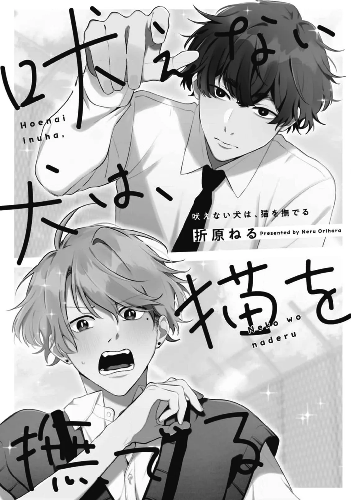 無聲的狗撫摸貓 page 5 full