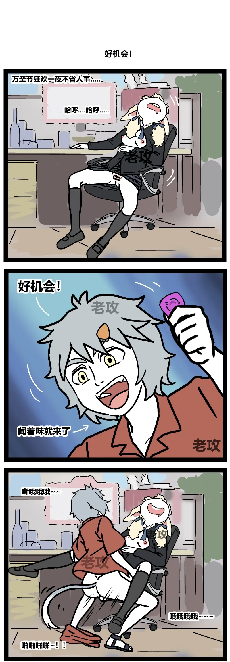 【老攻】非人哉同人10上 page 5 full