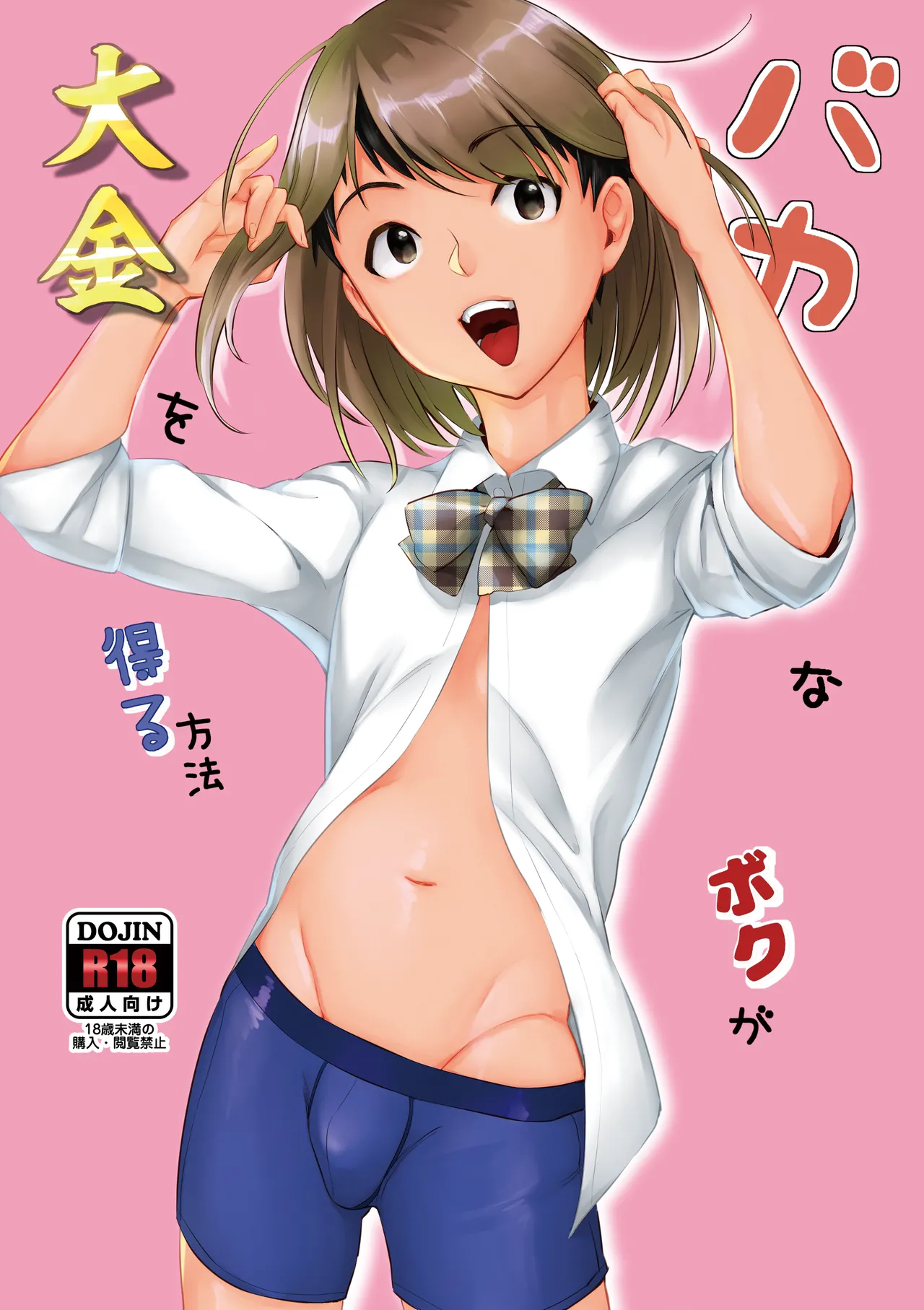 バカなボク page 1 full