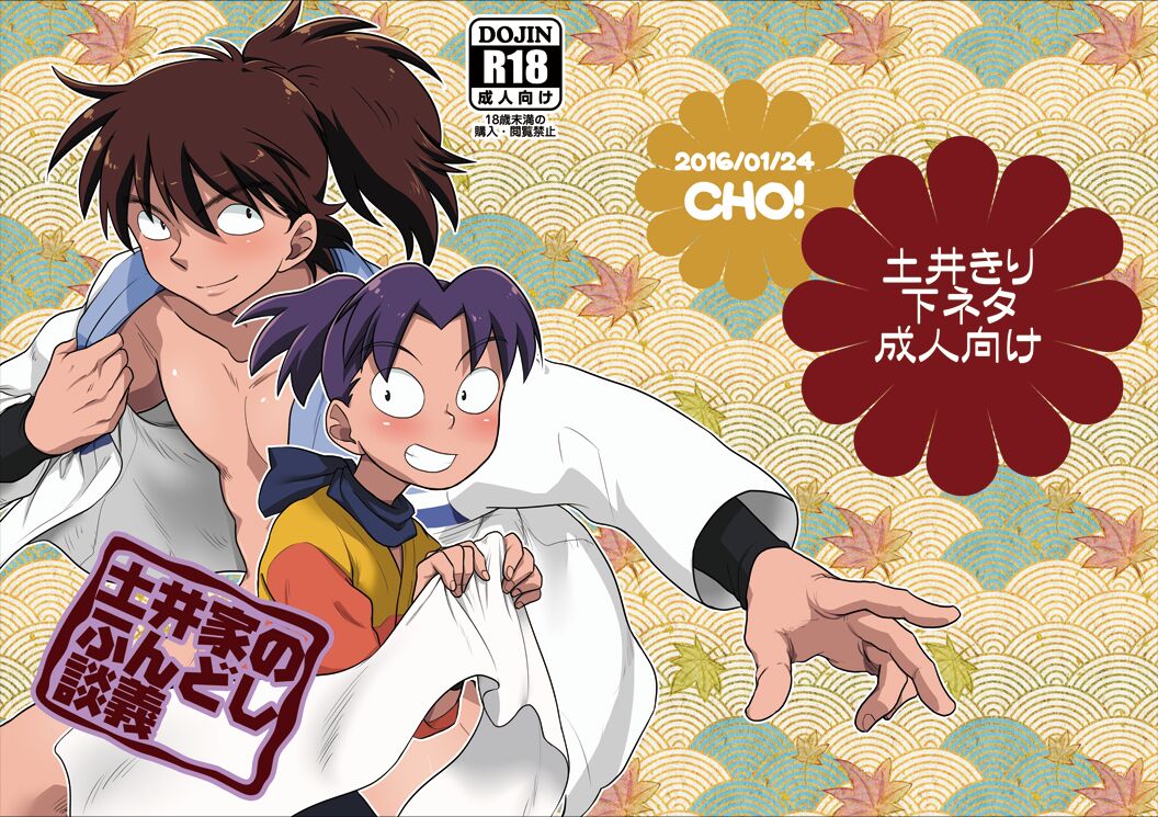 土井家のふんどし談義 page 1 full