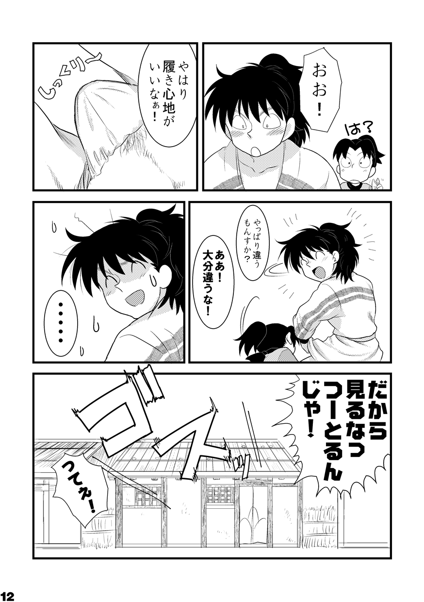 土井家のふんどし談義 page 10 full