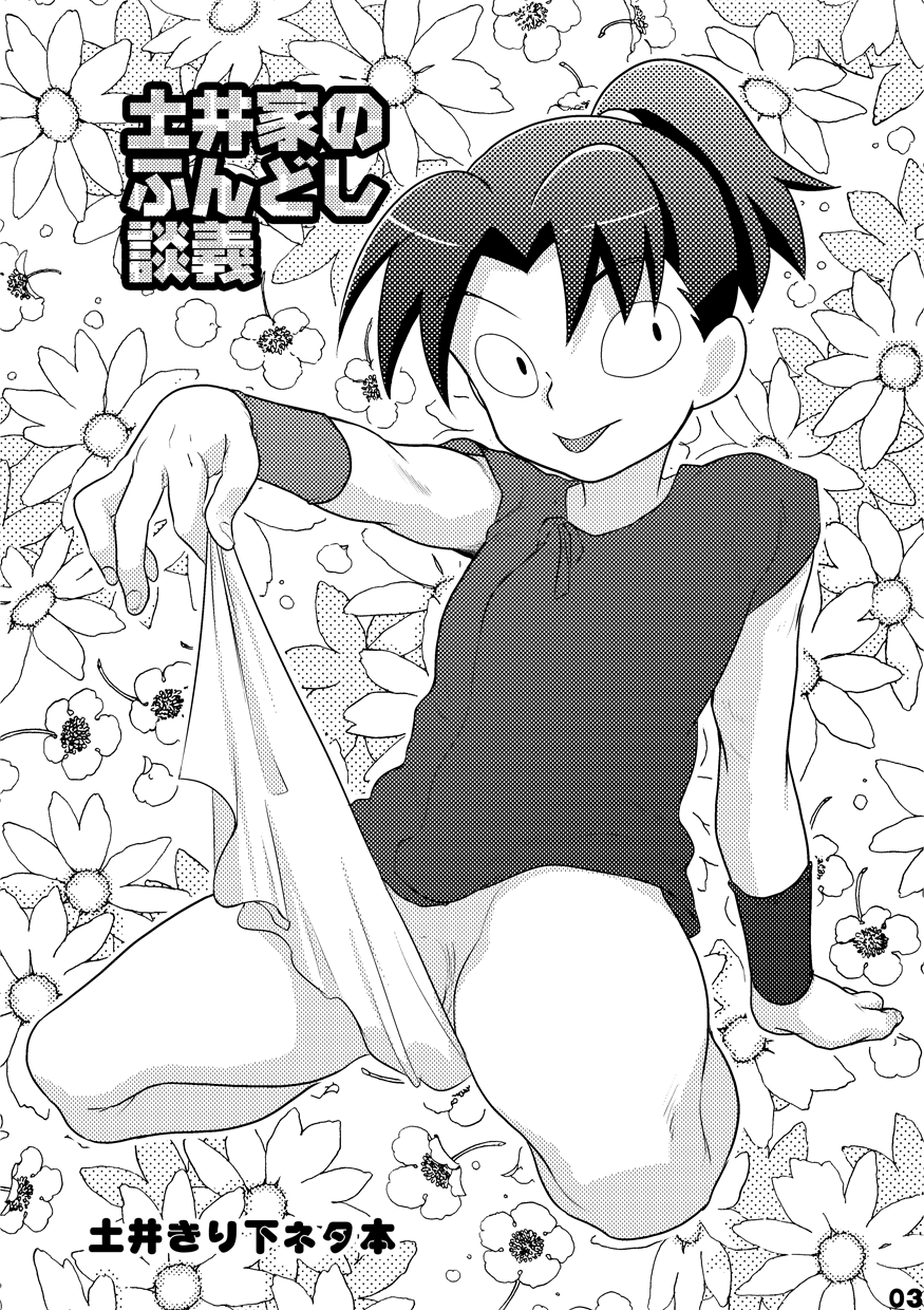 土井家のふんどし談義 page 2 full