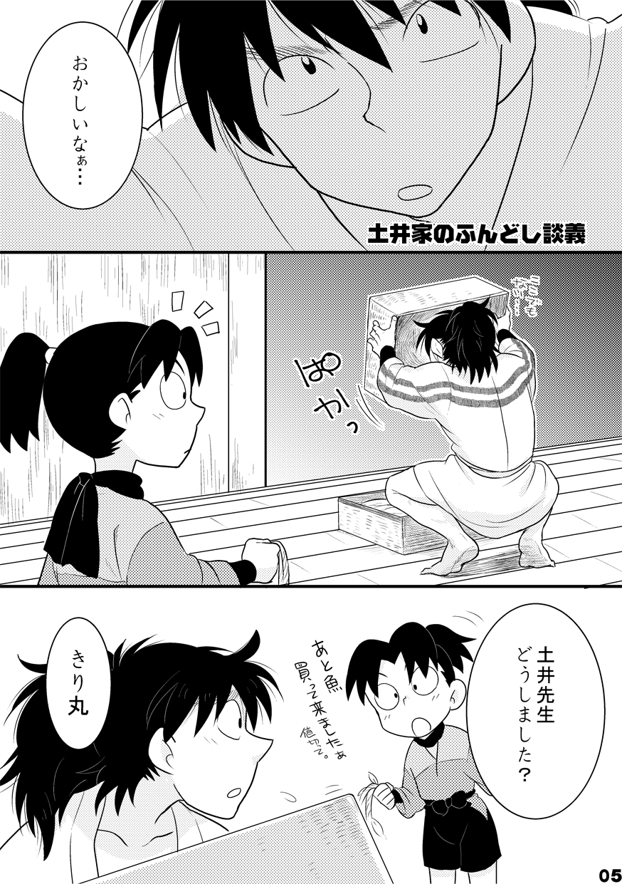 土井家のふんどし談義 page 3 full