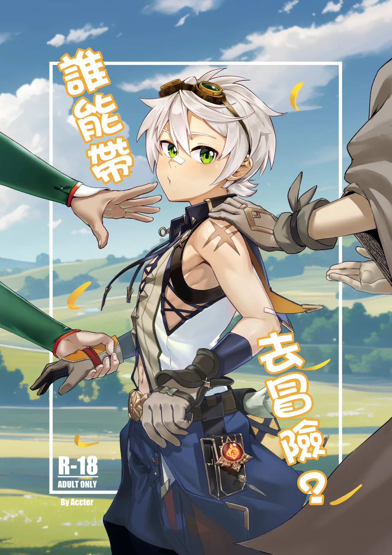 【accter】誰能帶我去冒險? page 1 full