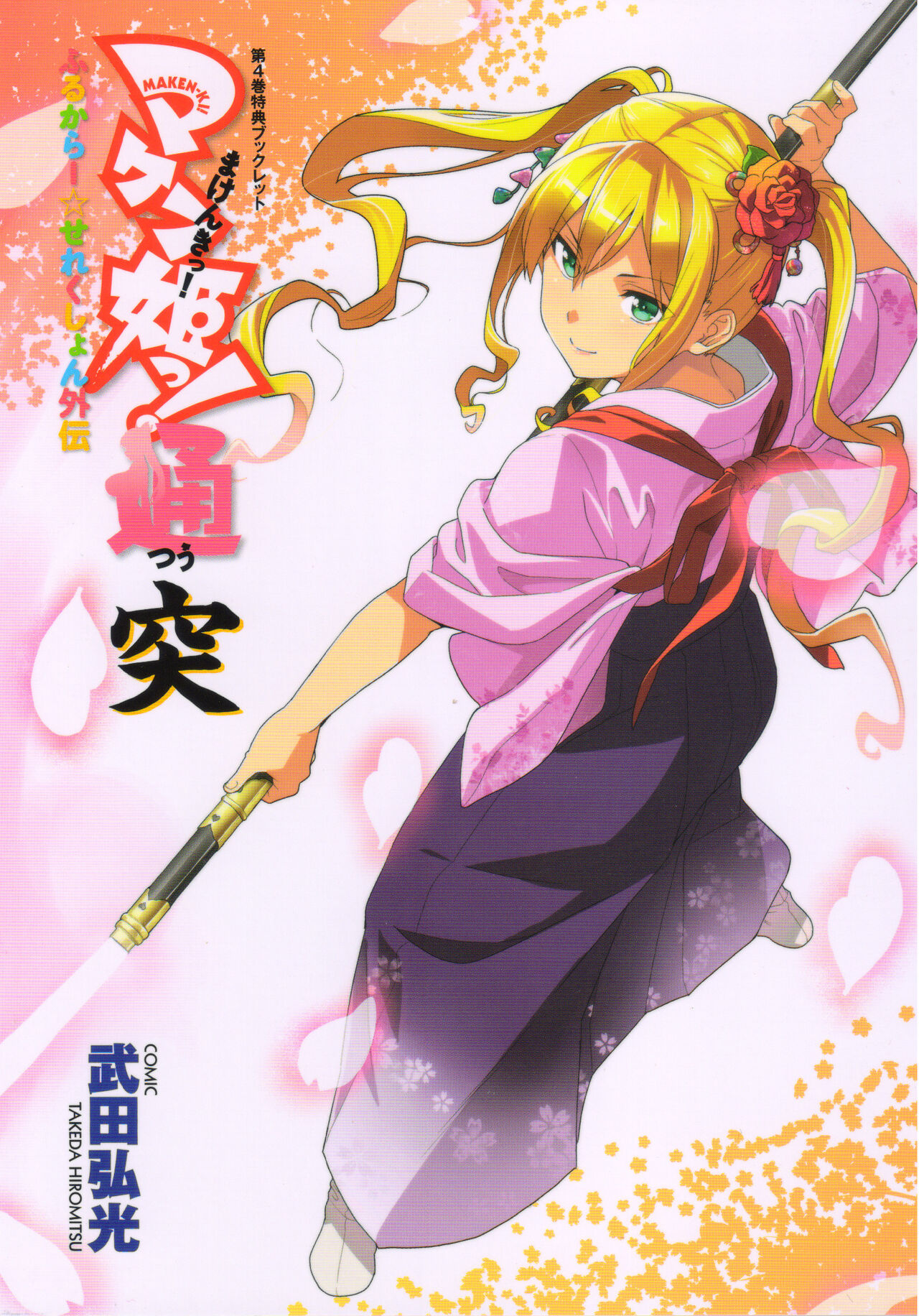 Maken-Ki! Two - BD Scan - 04 - JP Special Book - Box page 1 full