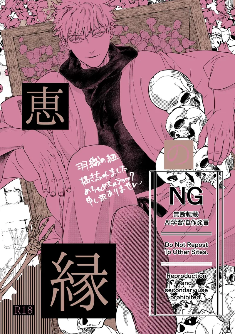 （oMi）「‘恵no縁’」（Jujutsu Kaisen） page 1 full