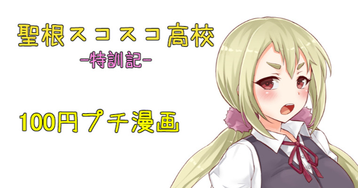 聖根スコスコ高校  特訓記 02 page 1 full