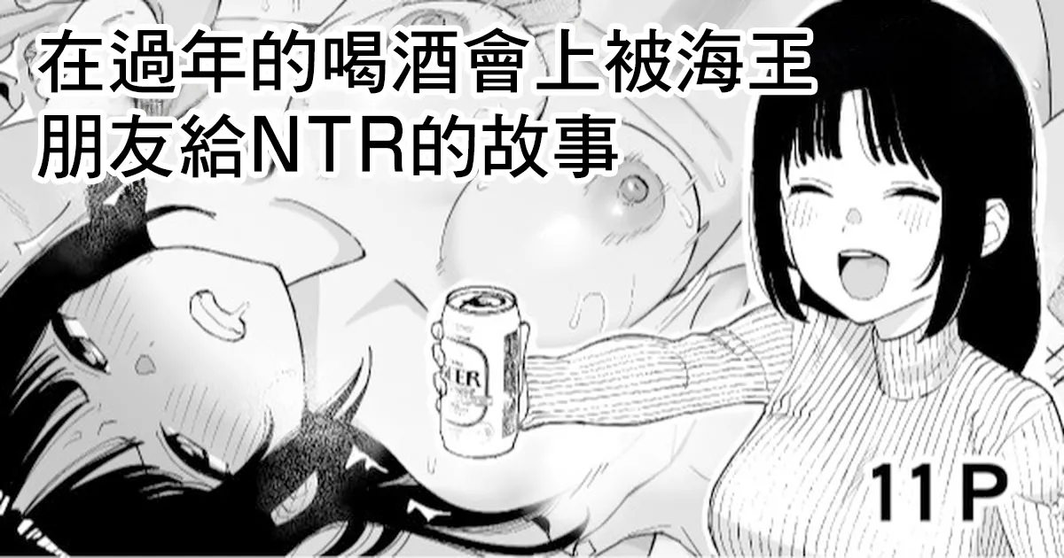 Toshikoshi Nomi de Yarichin no Tomodachi ni Netorareru Hanashi | 在過年的喝酒會上被海外朋友給NTR的故事 page 1 full