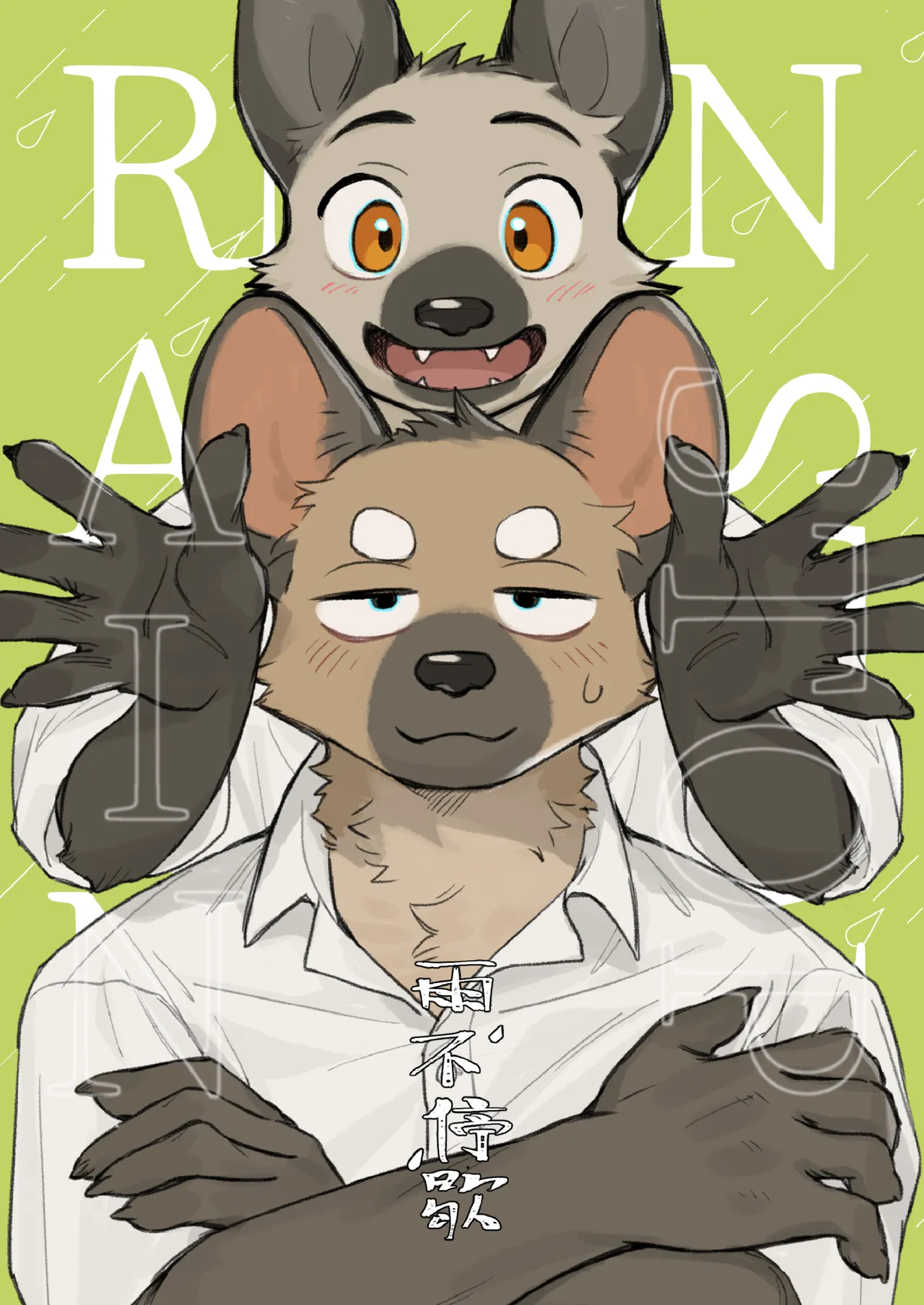 雨不停歇 page 1 full