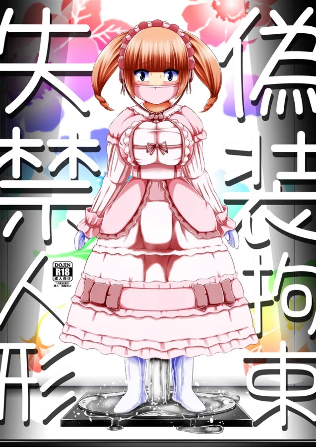 Fake restraint incontinent doll page 1 full