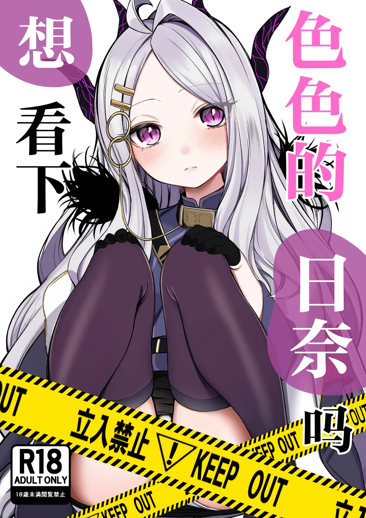 Ecchi na Hina ga Mitai da ga? | 想看下色色的日奈吗 page 1 full