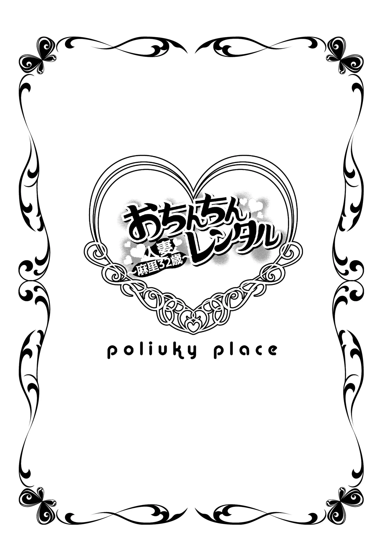 おちんちんレンタル～人妻麻里32歳～ page 2 full