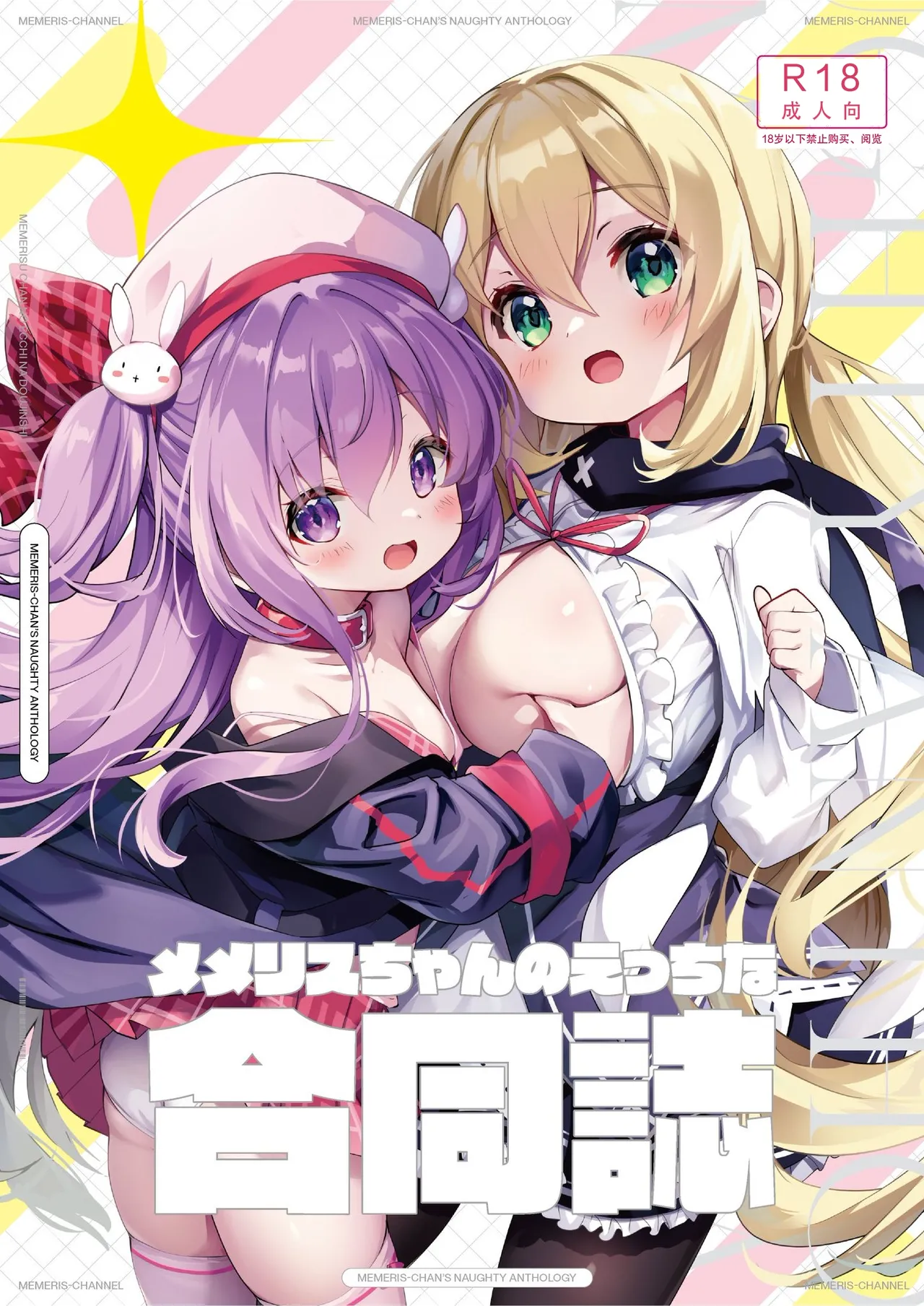 メメリスちゃんのえっちな合同誌 page 1 full