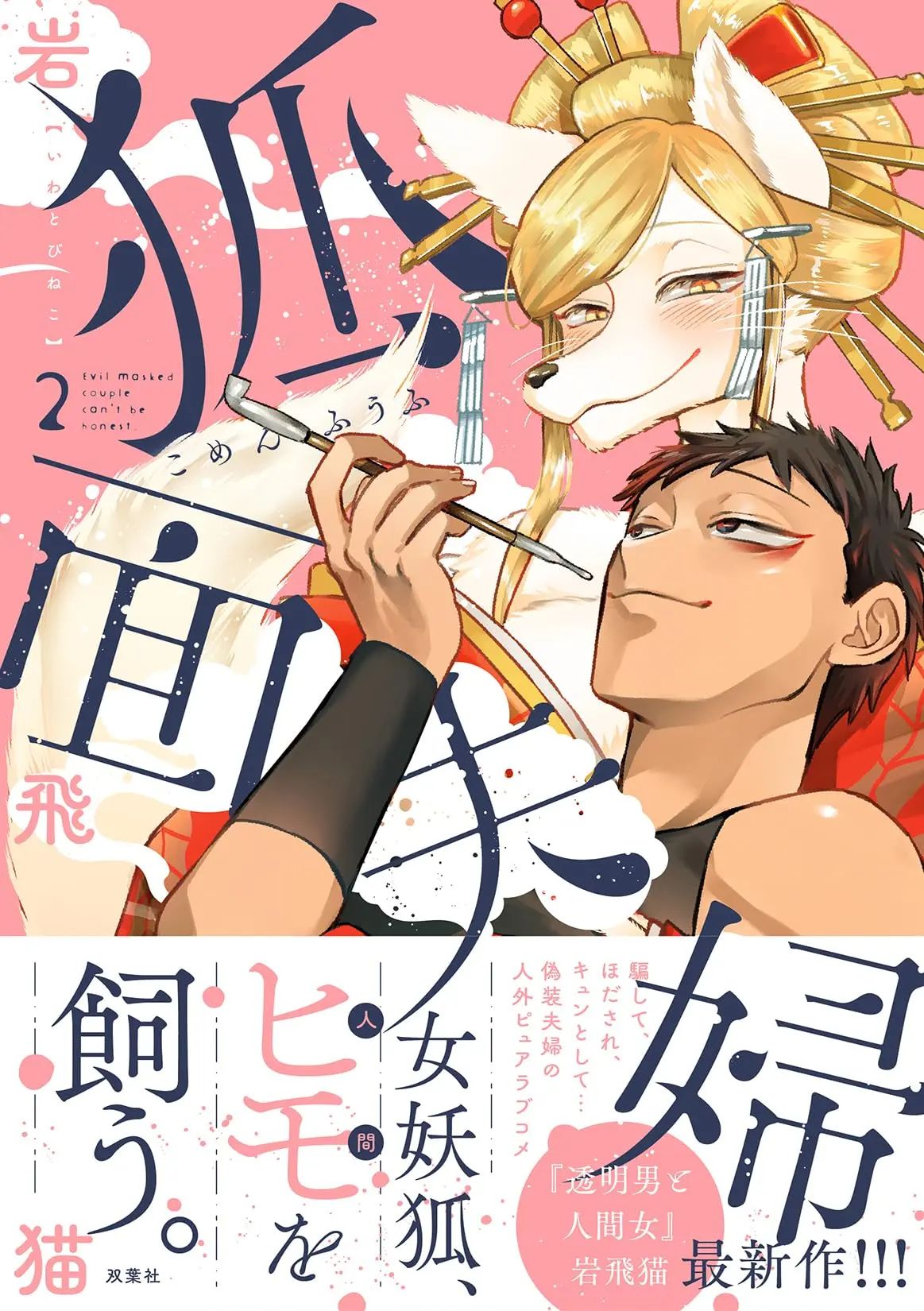 Fox-faced Couple Komen Fuufu 狐面夫婦 Ch. 9-16 page 1 full