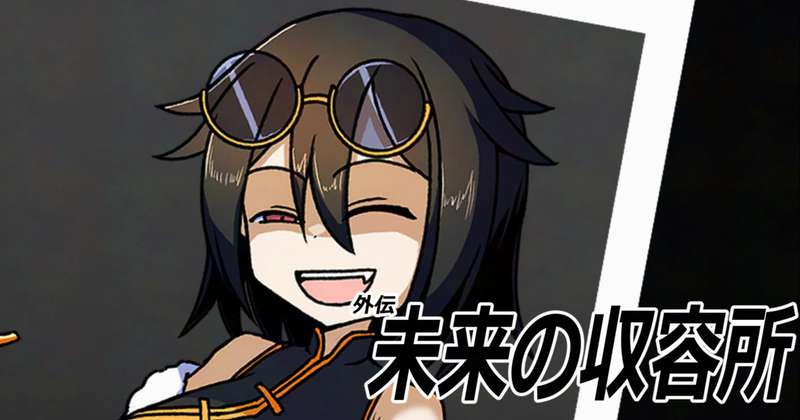 未来の収容所～外伝～ page 1 full