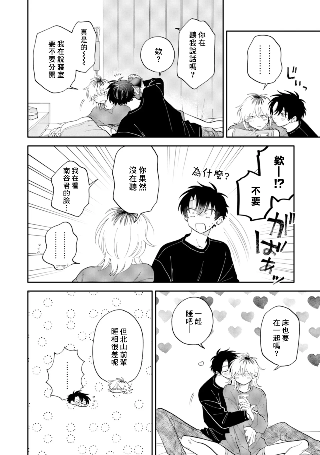 Kitayama-kun to Minamiya-kun 4 | 北山君与南谷君 4 page 10 full