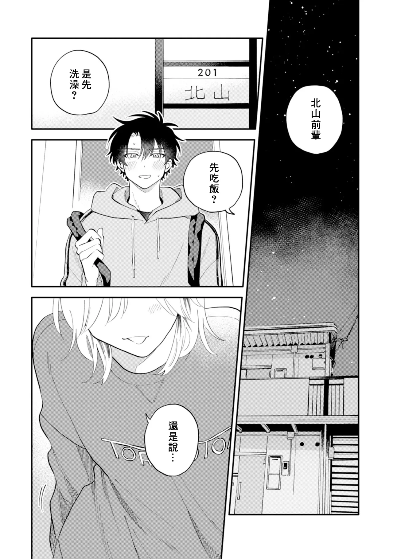 Kitayama-kun to Minamiya-kun 4 | 北山君与南谷君 4 page 5 full