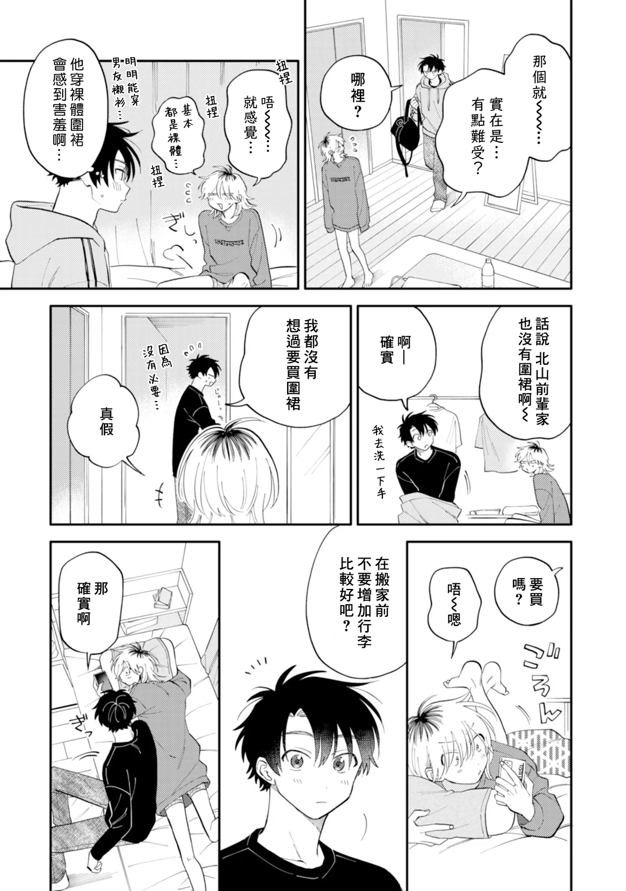 Kitayama-kun to Minamiya-kun 4 | 北山君与南谷君 4 page 7 full