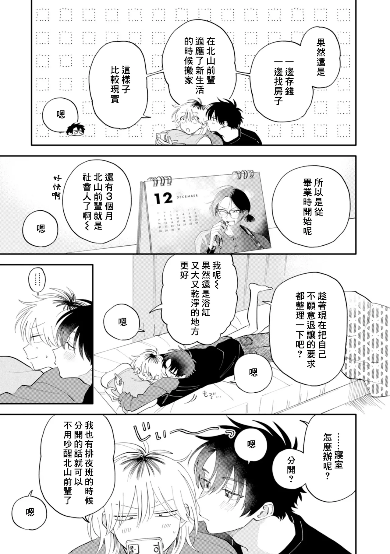 Kitayama-kun to Minamiya-kun 4 | 北山君与南谷君 4 page 9 full