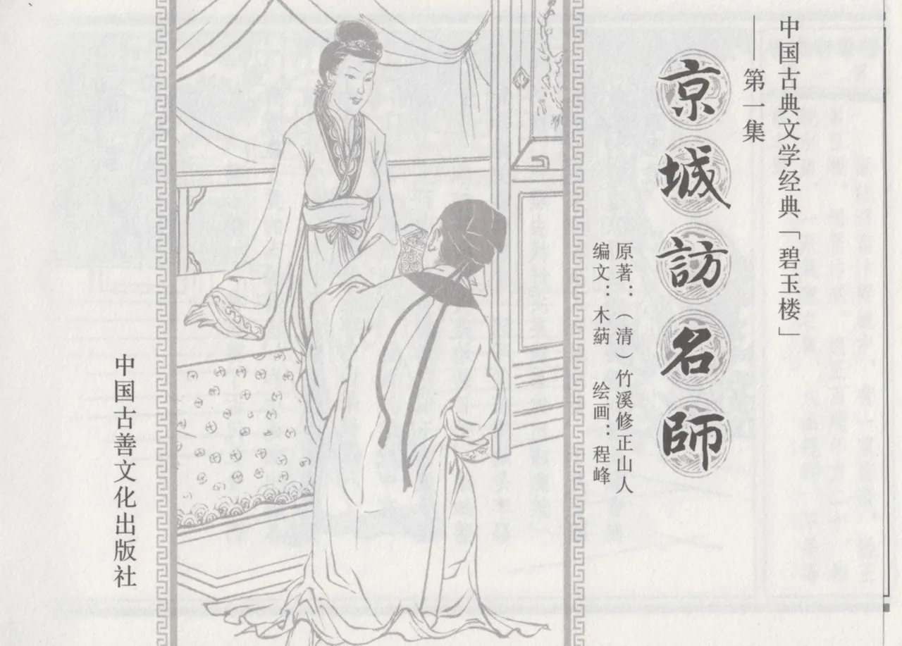 碧玉楼 一 京城访名师 page 3 full