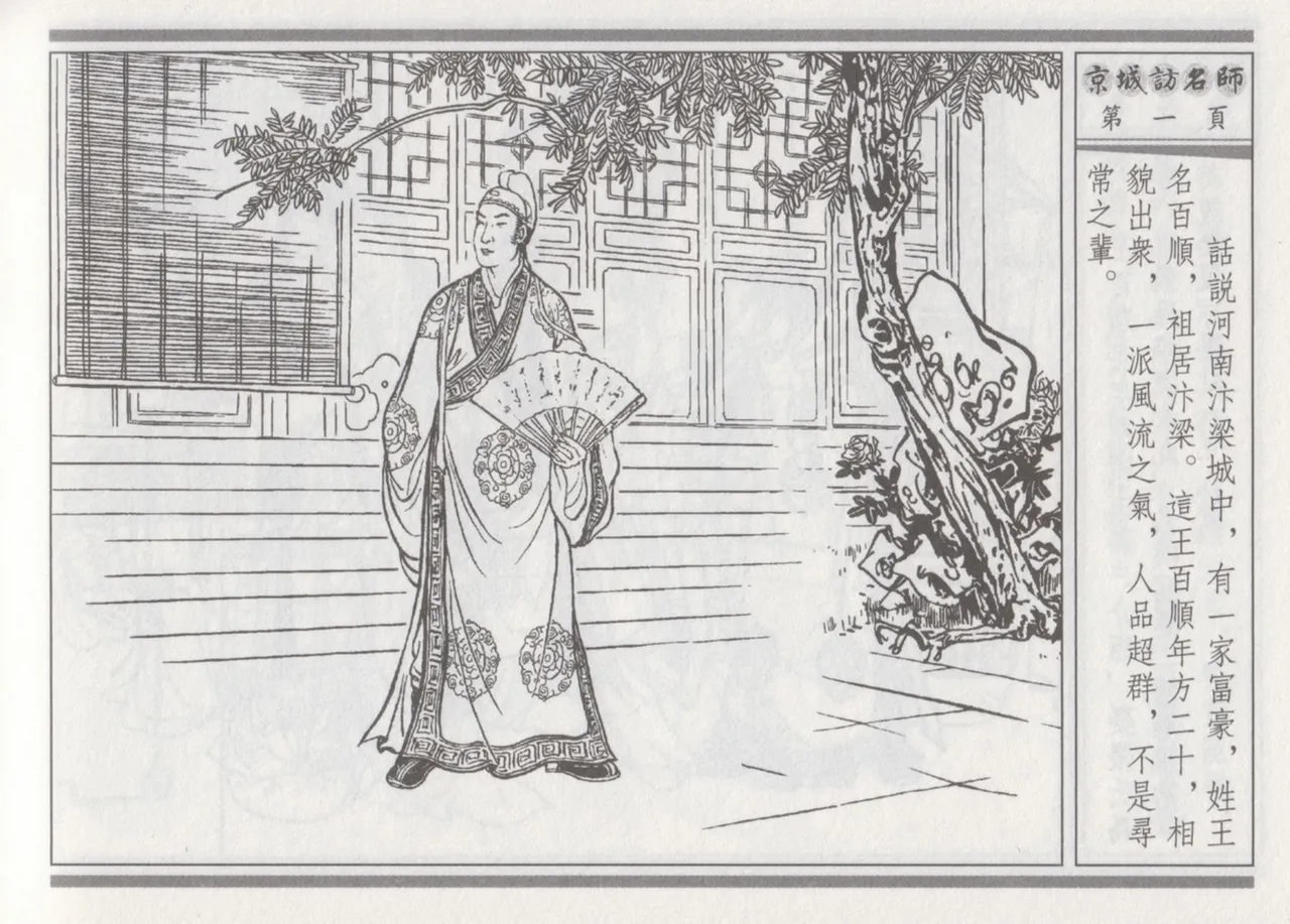 碧玉楼 一 京城访名师 page 5 full