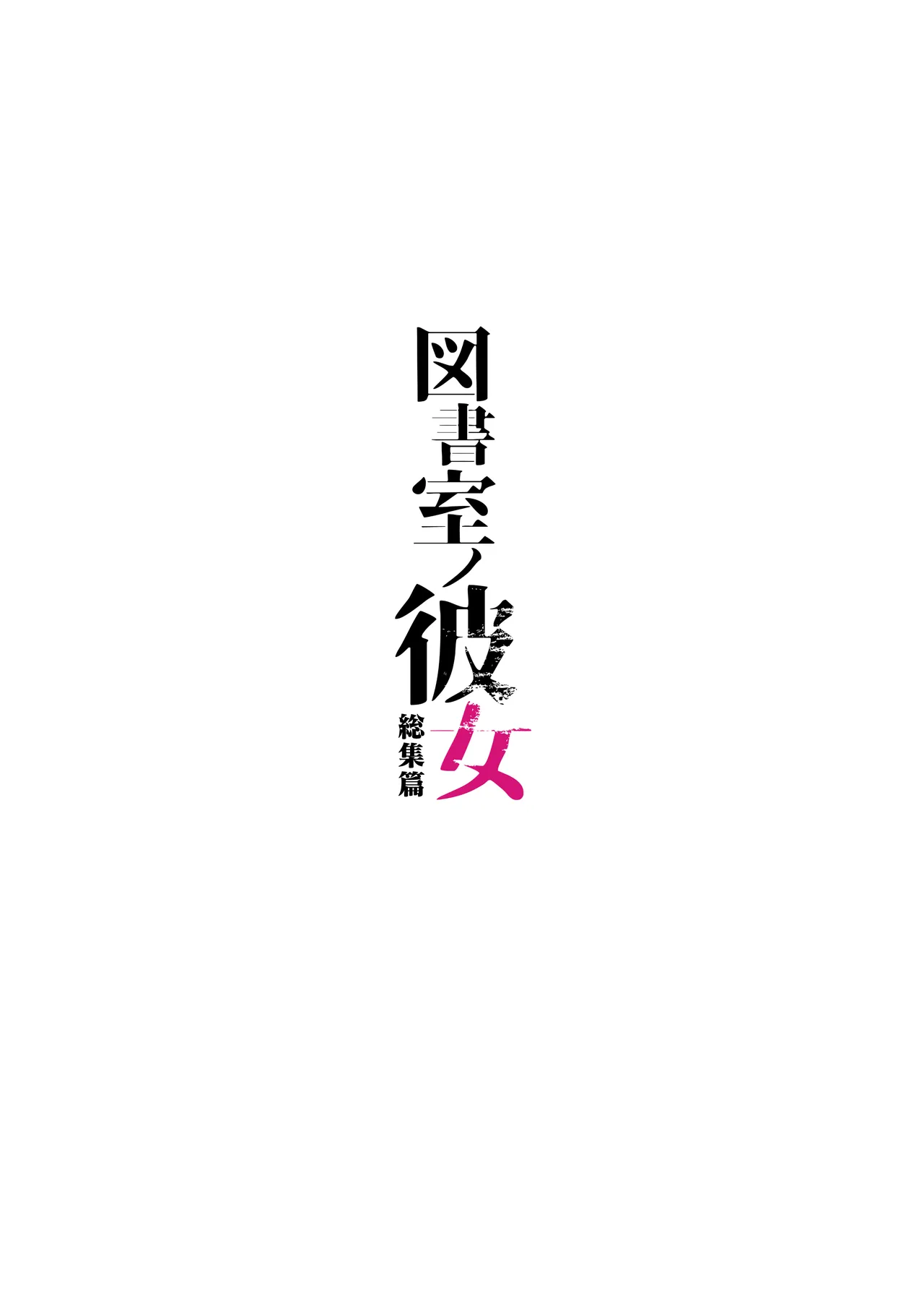[AMAM (雨あられ)] 図書室ノ彼女総集篇 総集編 Hentai - Raw  238