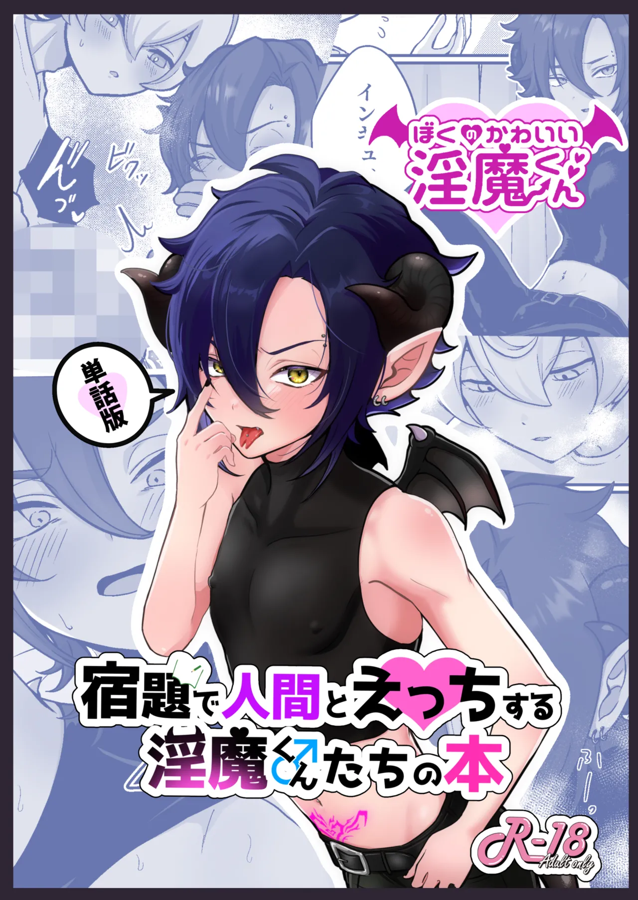 Shukudai de Ningen to Ecchi suru Inma-kun ♂-tachi no Hon ~Boku no Kawaii Inma-kun Hen~ page 1 full