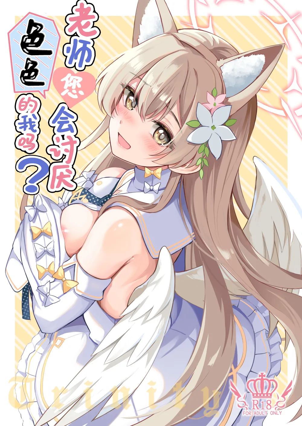 Ecchi na Ko wa Kirai desu ka? | 老师您会讨厌色色的我吗？ page 1 full