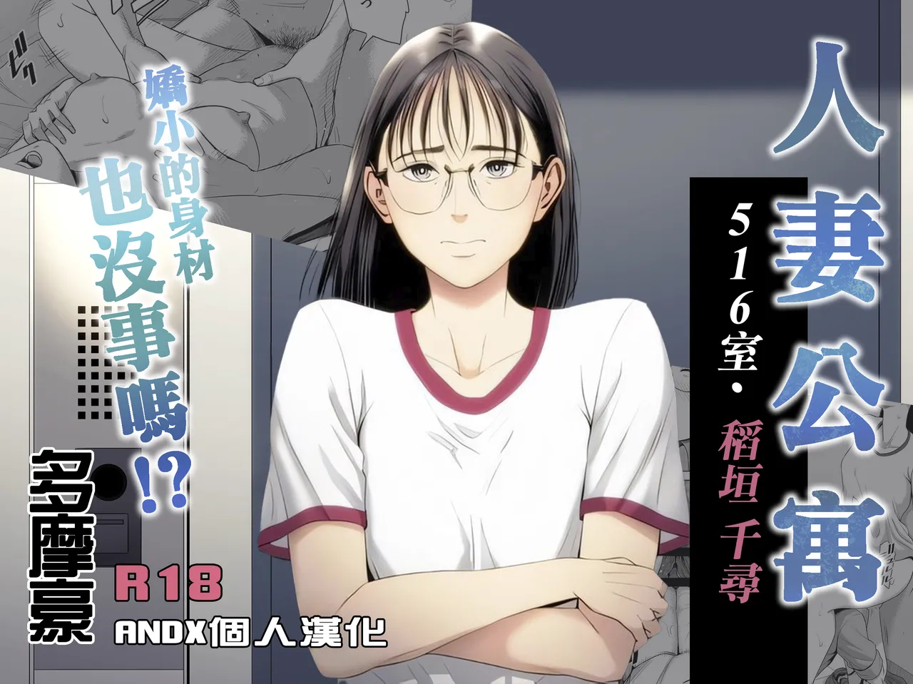 Hitozuma Mansion 516-goushitsu - Inagaki Chihiro | 人妻公寓516室 稻垣 千尋 page 1 full