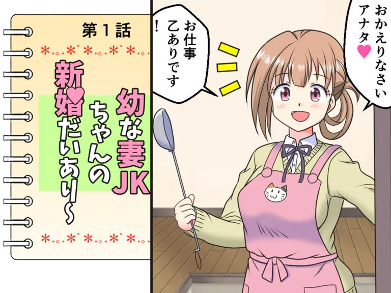 Osana Tsuma JK-chan no Shinkon Diary page 1 full