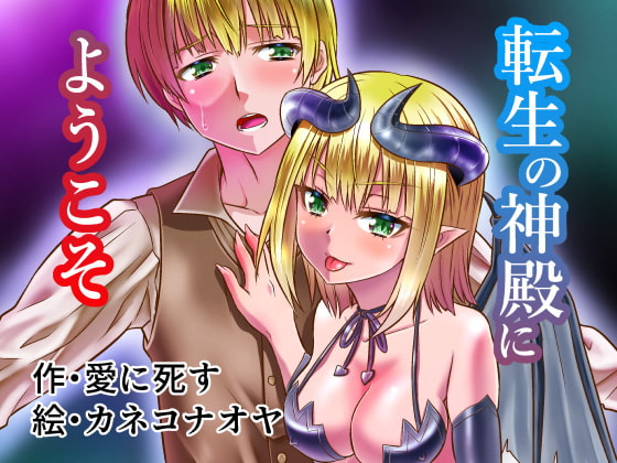 転生の神殿にようこそ page 1 full