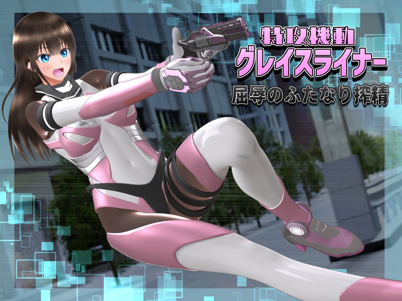 特攻機動グレイスライナー-屈辱のふたなり搾精- page 1 full