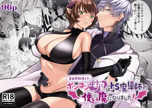 異世界転生したポンコツ淫魔はドS魔導師の使い魔になりました！ page 1 full