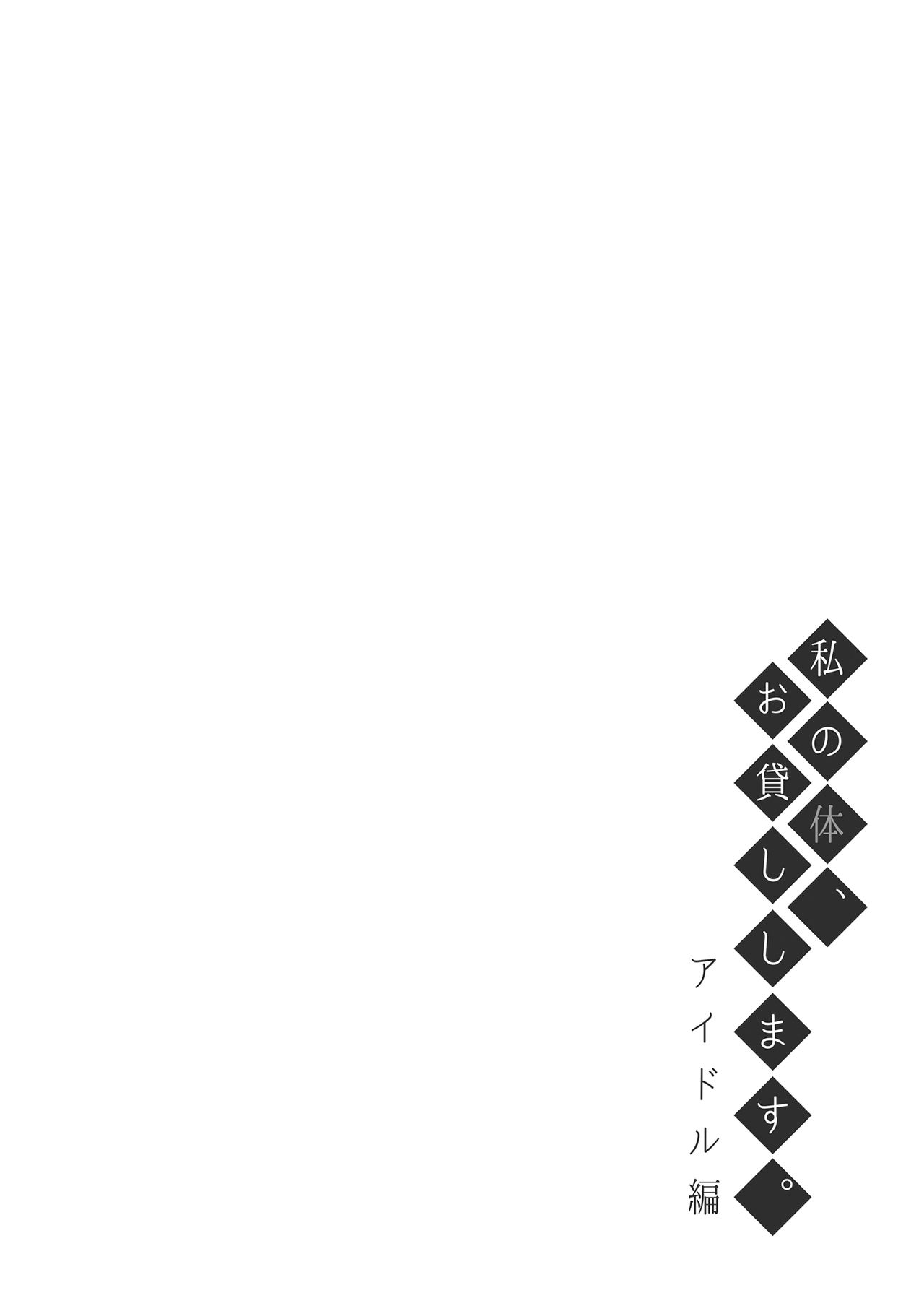 私の体、お貸しします。アイドル編 page 3 full