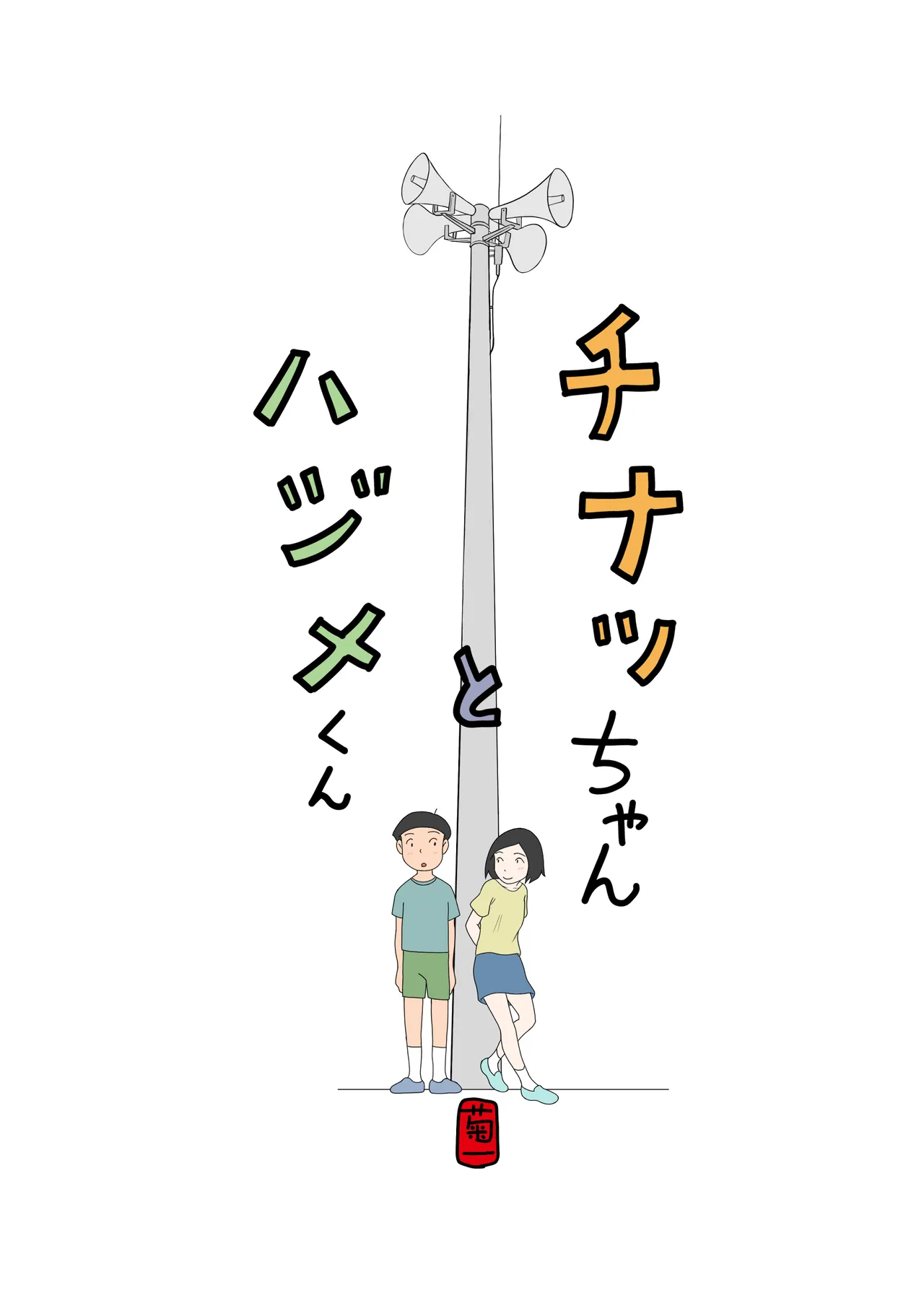 Chinatsu-chan to Hajime-kun page 1 full