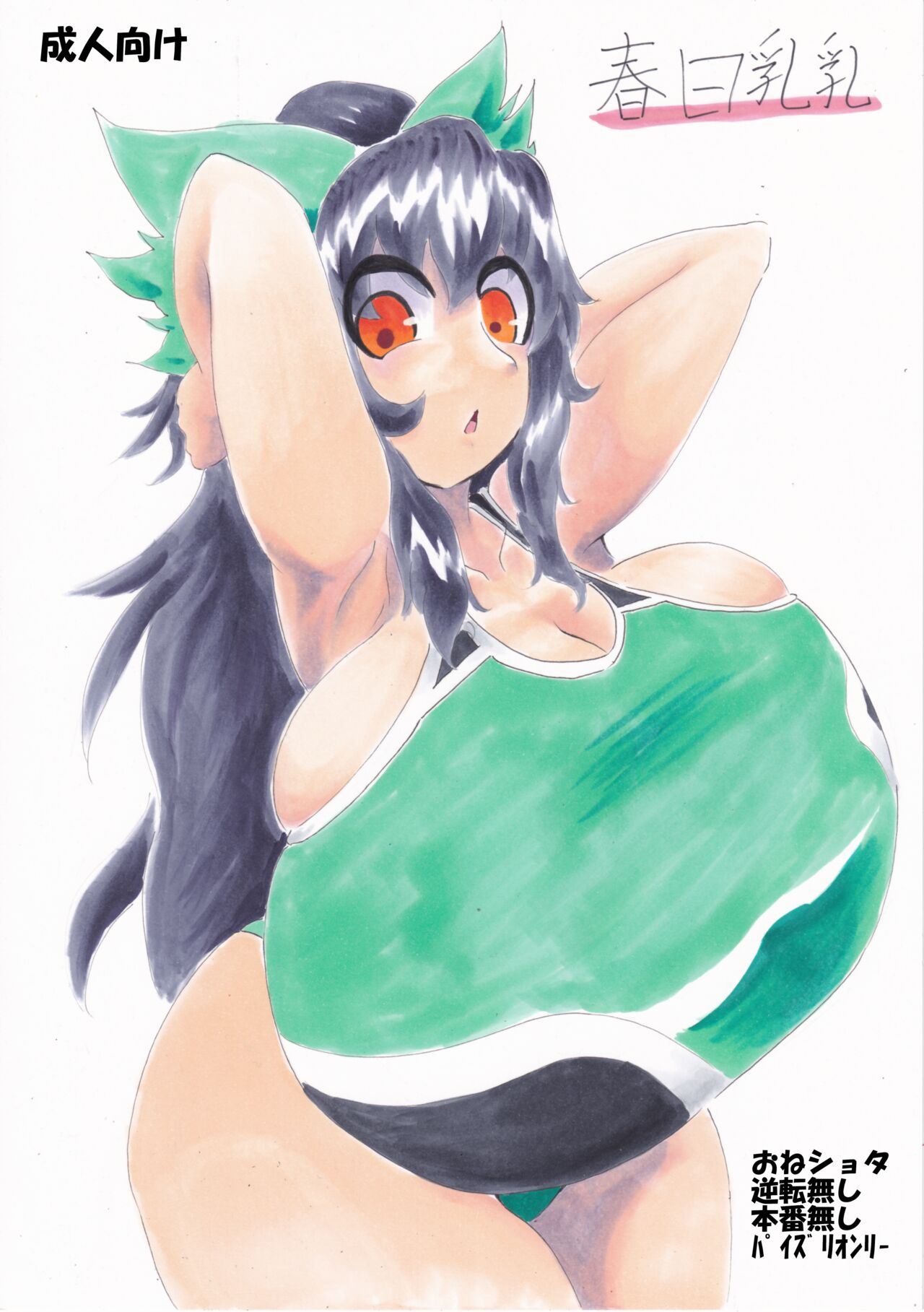 春日乳乳 page 1 full