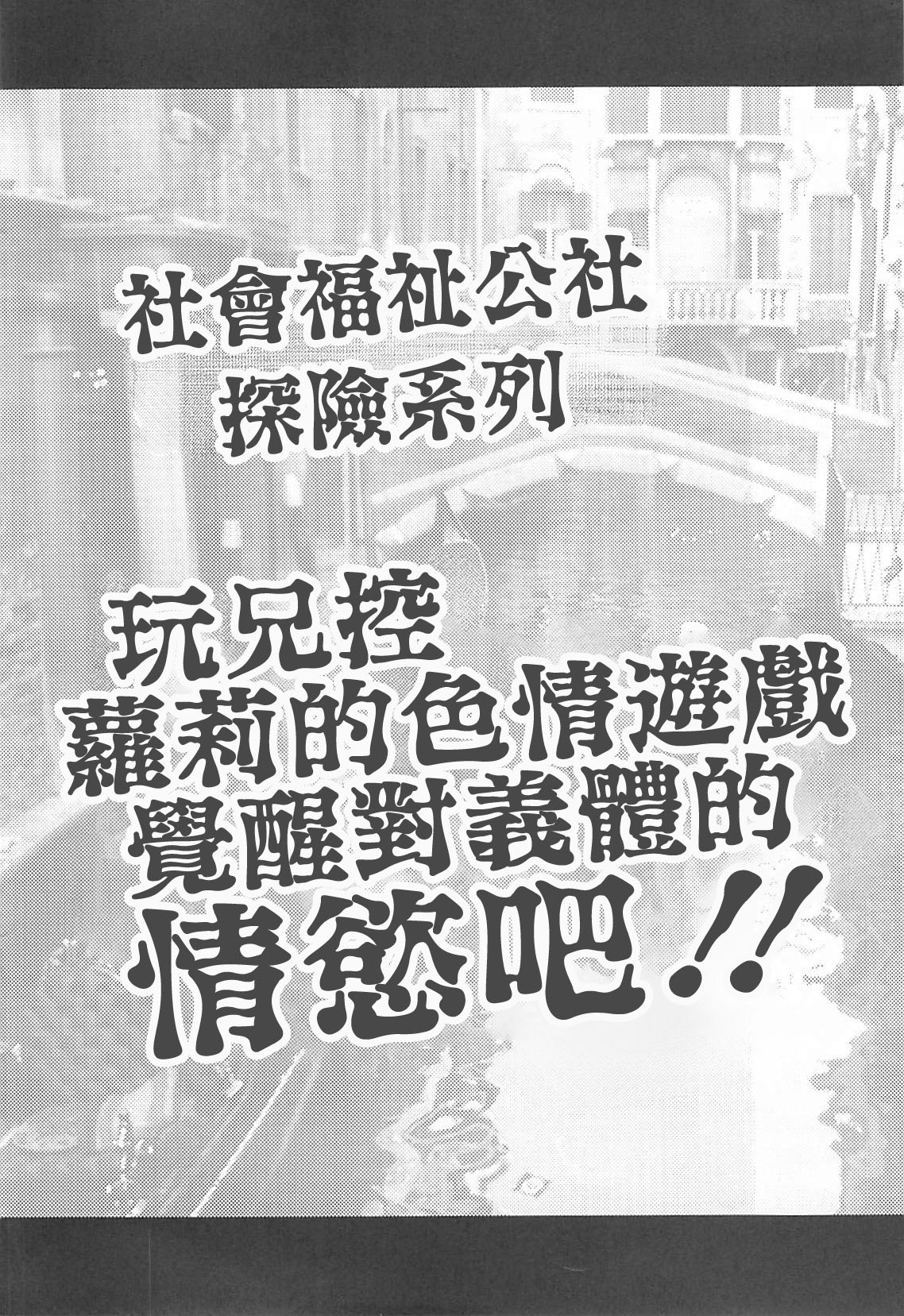 戦慄!00年代エロゲをプレイしないと出られない部屋に閉じ込められた社会福祉公社の皆さん page 3 full