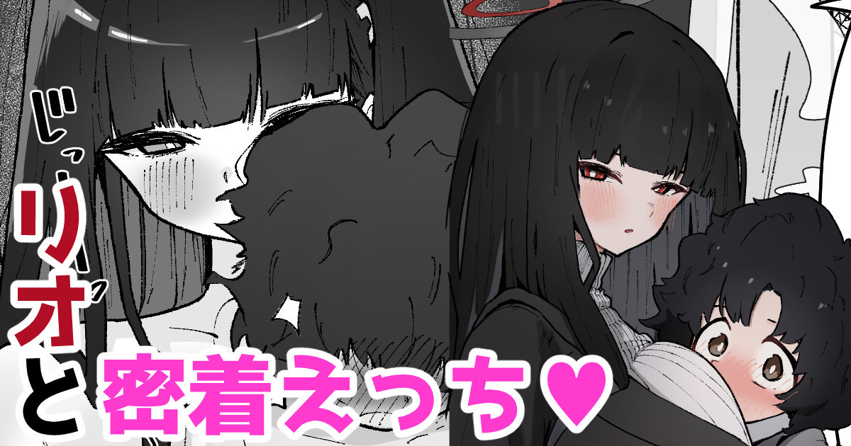 リオと密着えっち♡ page 1 full