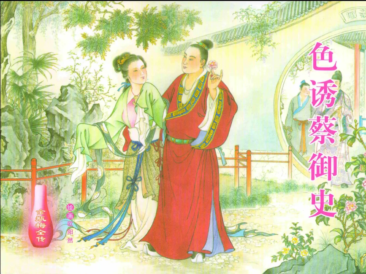 金瓶梅全传 二十四 色诱蔡御史 page 1 full