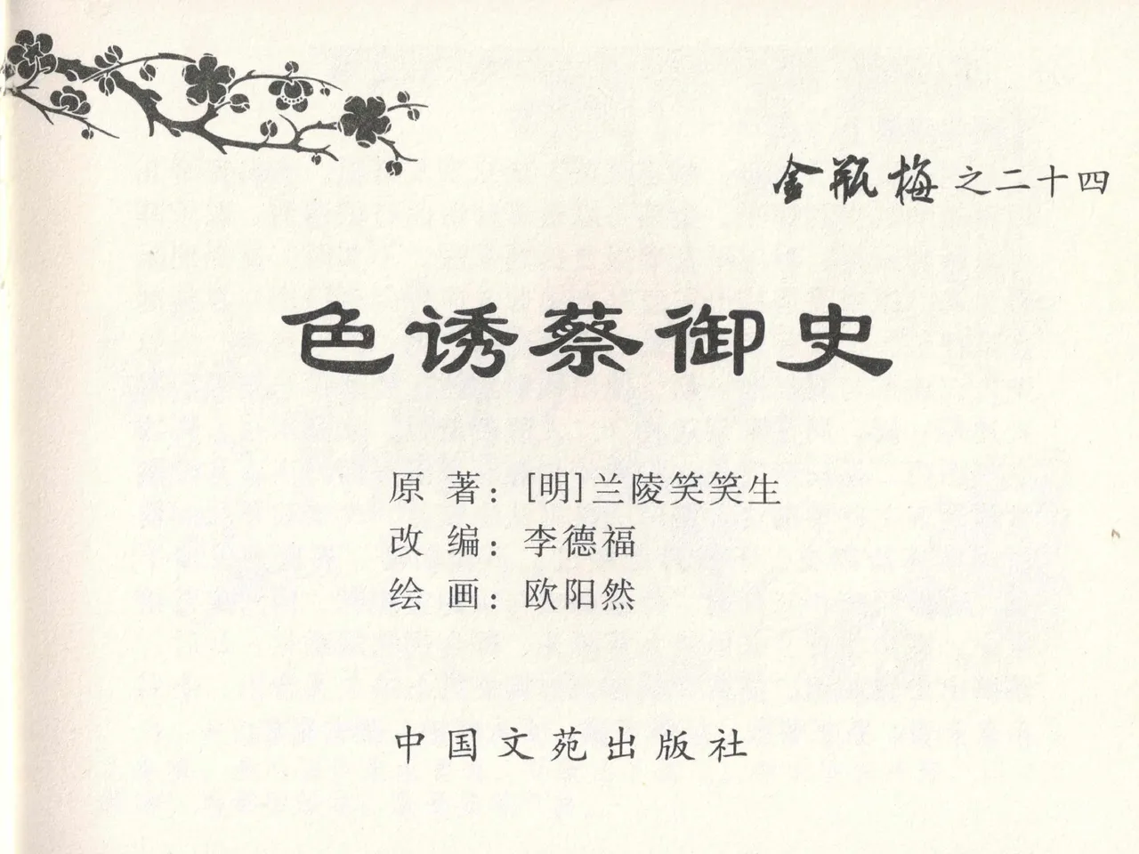 金瓶梅全传 二十四 色诱蔡御史 page 3 full