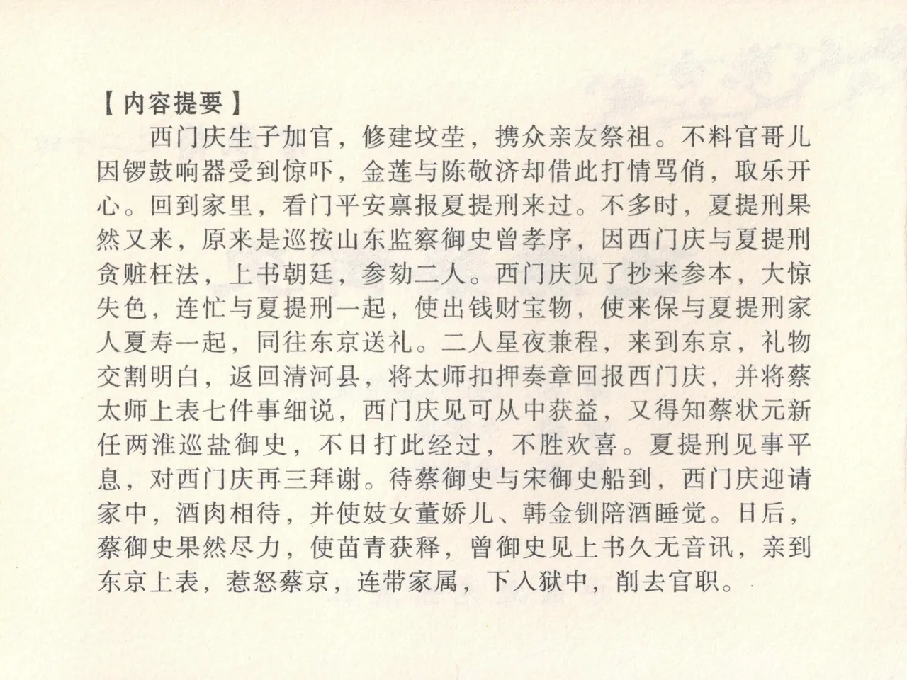 金瓶梅全传 二十四 色诱蔡御史 page 4 full