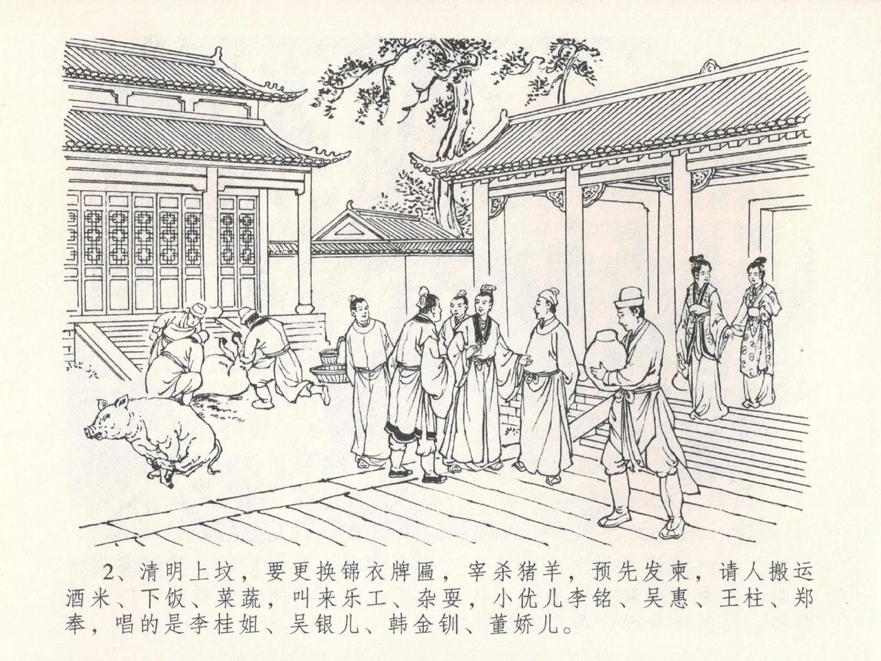 金瓶梅全传 二十四 色诱蔡御史 page 6 full