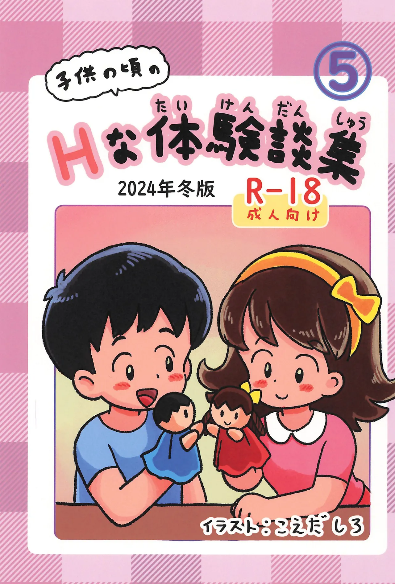 Kodomo no Koro no H na Taikendan Shuu 5 page 1 full