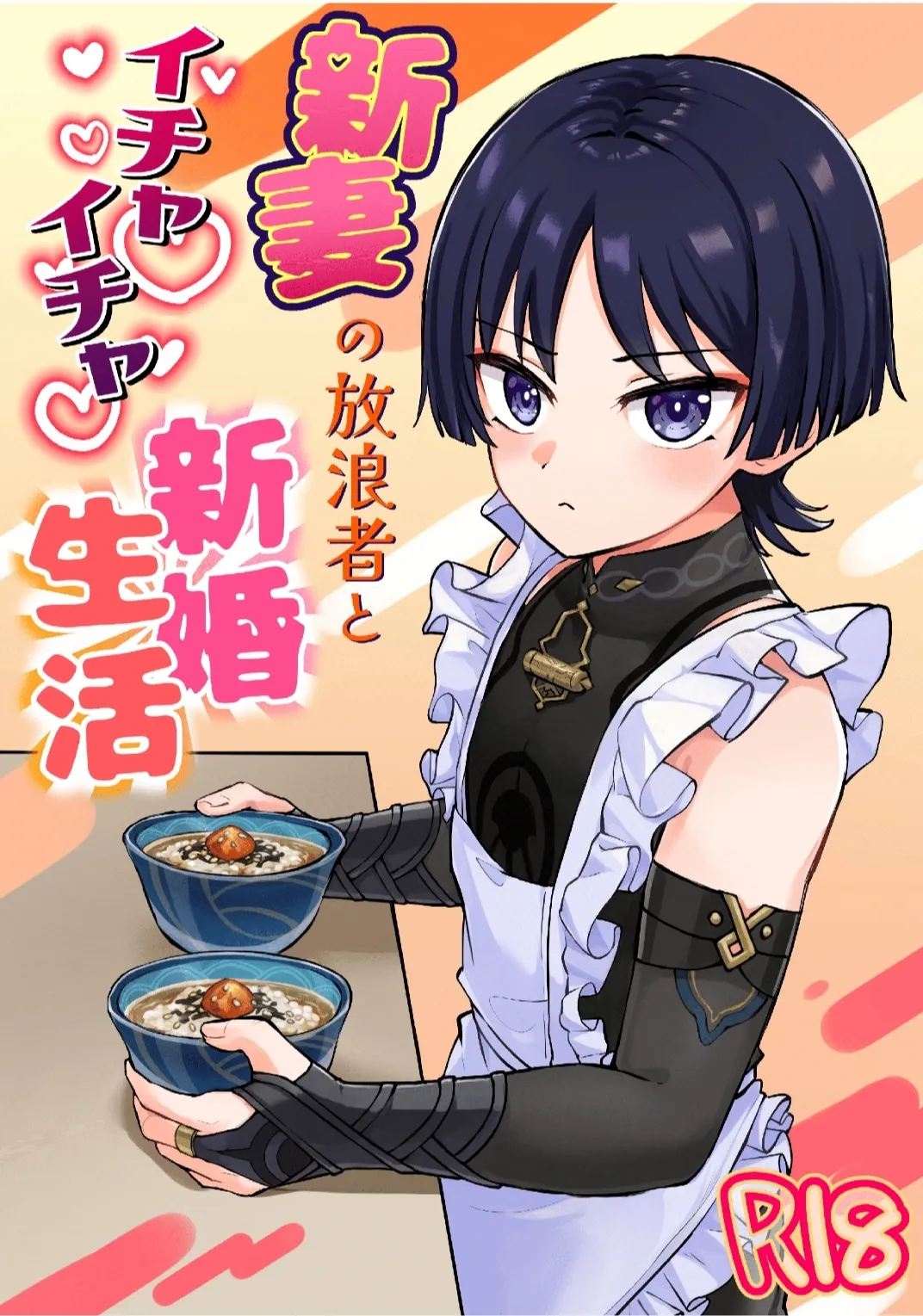 Niizuma no Hourousha to Ichaicha Shinkon Seikatsu  ｜男男菊花香汉化【chinese】 page 1 full